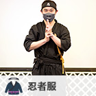 忍者服