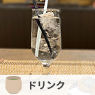 ドリンク